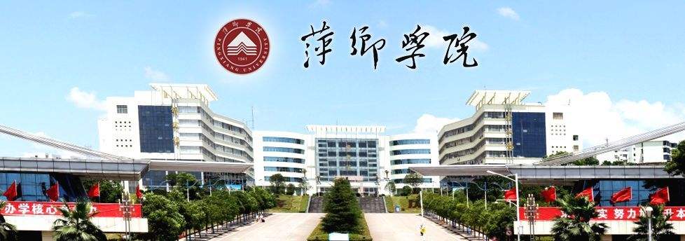 萍乡学院2019年成人高考招生简章